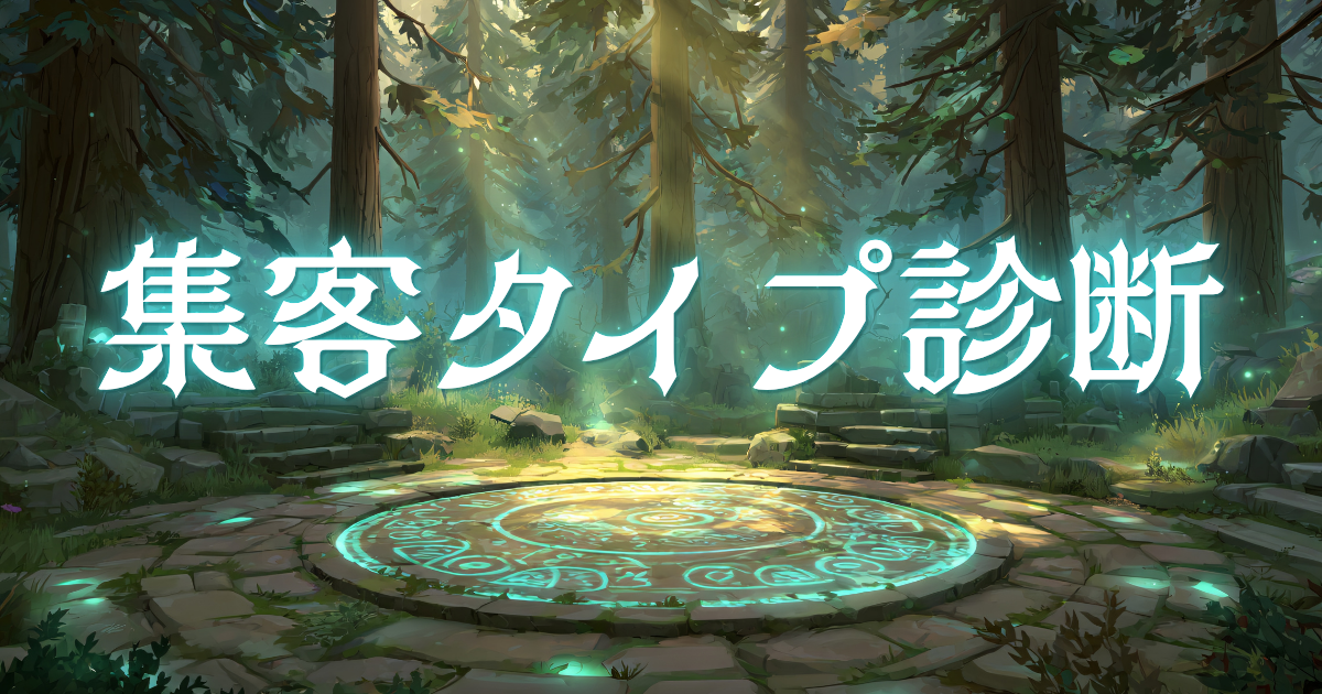 集客タイプ診断